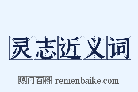 灵志近义词是什么意思的图片